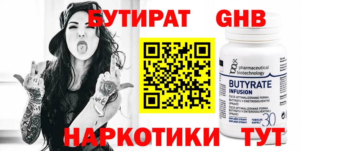 Бутират 99% Красноперекопск