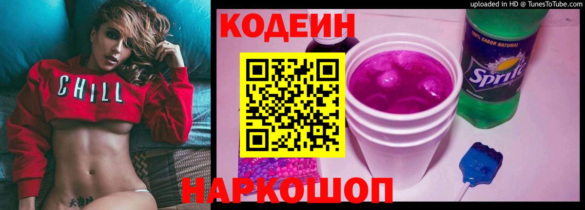 Кодеин напиток Lean (лин)  Кодеиновый сироп Lean Purple Drank  Вход с VPN  Красноперекопск 